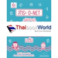 สาระ O-NET ฉบับกระเป๋า ภาษาไทย ม.ต้น