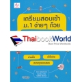 เตรียมสอบเข้า ม.1 ง่าย ๆ ด้วย Mind Map วิทยาศาสตร์+คณิตศาสตร์