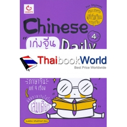 Chinese 4 Daily เก่งจีนรอบด้าน