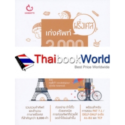 เก่งศัพท์ฝรั่งเศส 3,000 คำใน 30 วัน