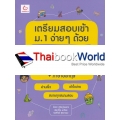 เตรียมสอบเข้า ม.1 ง่าย ๆ ด้วย Mind Map สังคมศึกษา+ภาษาไทย+ภาษาอังกฤษ
