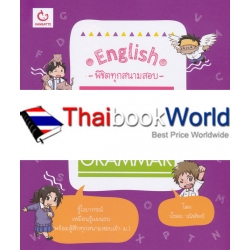 English พิชิตทุกสนามสอบเข้า ม.1 Grammar