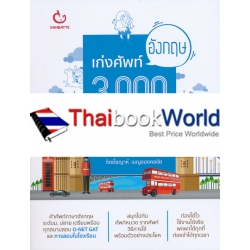 เก่งศัพท์อังกฤษ 3,000 คำใน 30 วัน
