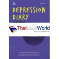 Depression Diary #มันไม่ได้เศร้าอย่างที่คิดหรอกนะ