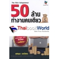 50 ล้านทำงานคนเดียว : The Rich Solopreneur