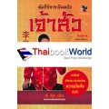 คัมภีร์การเงินฉบับ เจ้าสัว