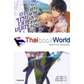 อาจารย์เวทมนตร์ไม่เอาไหนกับตำนานปราสาทลอยฟ้า เล่ม 2