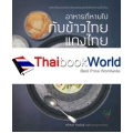 อาหารที่หายไป กับข้าวไทย แกงไทย