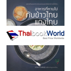 อาหารที่หายไป กับข้าวไทย แกงไทย