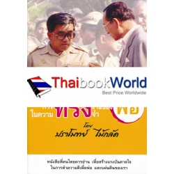 การทรงงานของพ่อ ในความทรงจำ