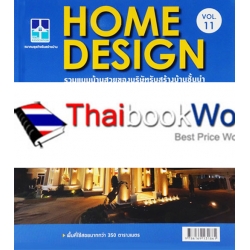 Home Design Vol.11 รวมแบบบ้านสวยของบริษัทรับสร้างบ้านชั้นนำ : พื้นที่ใช้สอยมากกว่า 350 ตารางเมตร