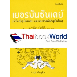 เยอรมันซันเดย์ (ทำไมญี่ปุ่นไม่รับทิป แต่มีเซอร์วิสที่ดีที่สุดในโลก)