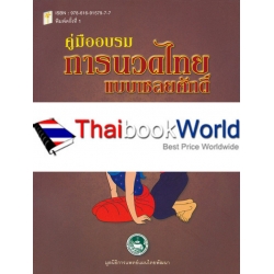 คู่มืออบรมการนวดไทยแบบเชลยศักดิ์