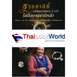 รวยชาตินี้ เสริมดวงแบบ V.I.P ไม่ต้องรอชาติหน้า