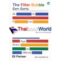 ยิ่งหา ยิ่งหาย : The Filter Bubble