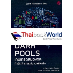 Dark Pools เกมเทรดสมองกล กำเนิดจักรกลถล่มวอลล์สตรีท