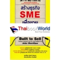 สร้างธุรกิจ SME เพื่อขาย รวยเร็วกว่า : Built to Sell: Creating a Business that Can Thrive Without You