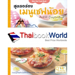 Kids Chef Cook Book สูตรอร่อย เมนูเชฟน้อย