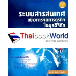 ระบบสารสนเทศเพื่อการจัดการธุรกิจในยุคดิจิทัล