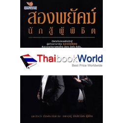 สองพยัคฆ์นักสู้ผู้พิชิต