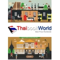เปลี่ยนบ้านเก่าเป็นบูติคโฮเต็ล เลขที่ 1