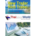 เทรดเดอร์รวยสอนเทรดเดอร์มือใหม่ : New Trader Rich Trader