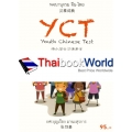 พจนานุกรม จีน-ไทย ฉบับ YCT