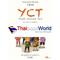 พจนานุกรม จีน-ไทย ฉบับ YCT