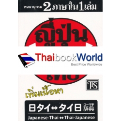 พจนานุกรมญี่ปุ่น-ไทย ไทย-ญี่ปุ่น 2 ภาษาใน 1 เล่ม ฉบับ Roman (เพิ่มเนื้อหา)