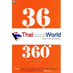 36 กระบวนคิด พลิกชีวิต 360 องศา