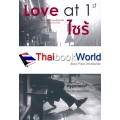 Love at 1st ไซร้