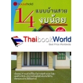 14 แบบบ้านสวยงบน้อย เล่มที่ 1