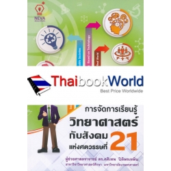 การจัดการเรียนรู้วิทยาศาสตร์กับสังคม แห่งศตวรรษที่ 21