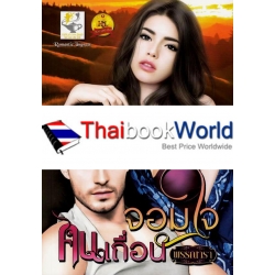 จอมใจคนเถื่อน