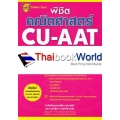 พิชิตคณิตศาสตร์ CU-AAT (Math Section)