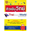 ติวเข้มวิทย์ สอบเข้า ม.1