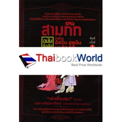 สามก๊กฉบับลิ่วล้อ ว่าด้วย อัศวิน ฮูหยิน และฮ่องเต้