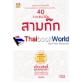 40 วาทะชนะใจในสามก๊ก