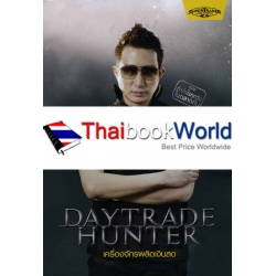 Daytrade Hunter เครื่องจักรผลิตเงินสด