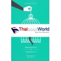 มื้อเช้าที่ทิฟฟานีส์ : Breakfast at Tiffany's