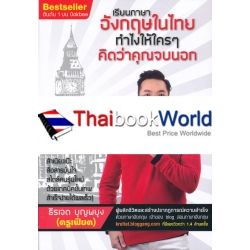 เรียนภาษาอังกฤษในไทย ทำไงให้ใคร ๆ คิดว่าคุณจบนอก