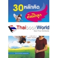 30 หลักคิด ติดปีกลูก