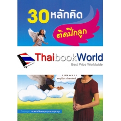 30 หลักคิด ติดปีกลูก