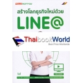 สร้างโลกธุรกิจใหม่ด้วย LINE@