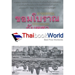 อารยธรรม ขอมโบราณ ไม่ใช่บรรพบุรุษของ กัมพูชา (เขมร)