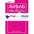 Airbnb 'เปลี่ยนห้องว่างให้ทำเงิน'