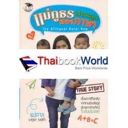 แม่ภูธรสอนลูกสองภาษา