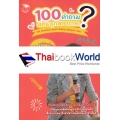 100 คำถามสอนลูกสองภาษา ตอบโดยแม่ภูธร