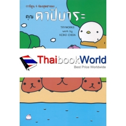 การ์ตูน 4 ช่องสุดฮาของ คุณคาปิบาระ