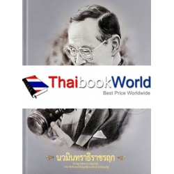 นวมินทราธิราชรฤก : From Here to Eternity : Our Beloved King Bhumibol Adulyadej (ปกแข็ง)